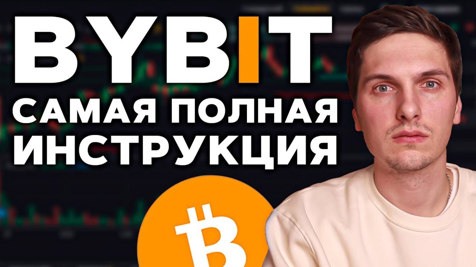 КАК ТОРГОВАТЬ НА BYBiT (2025) Полная Пошаговая Инструкция и Обзор Биржи смотреть онлайн