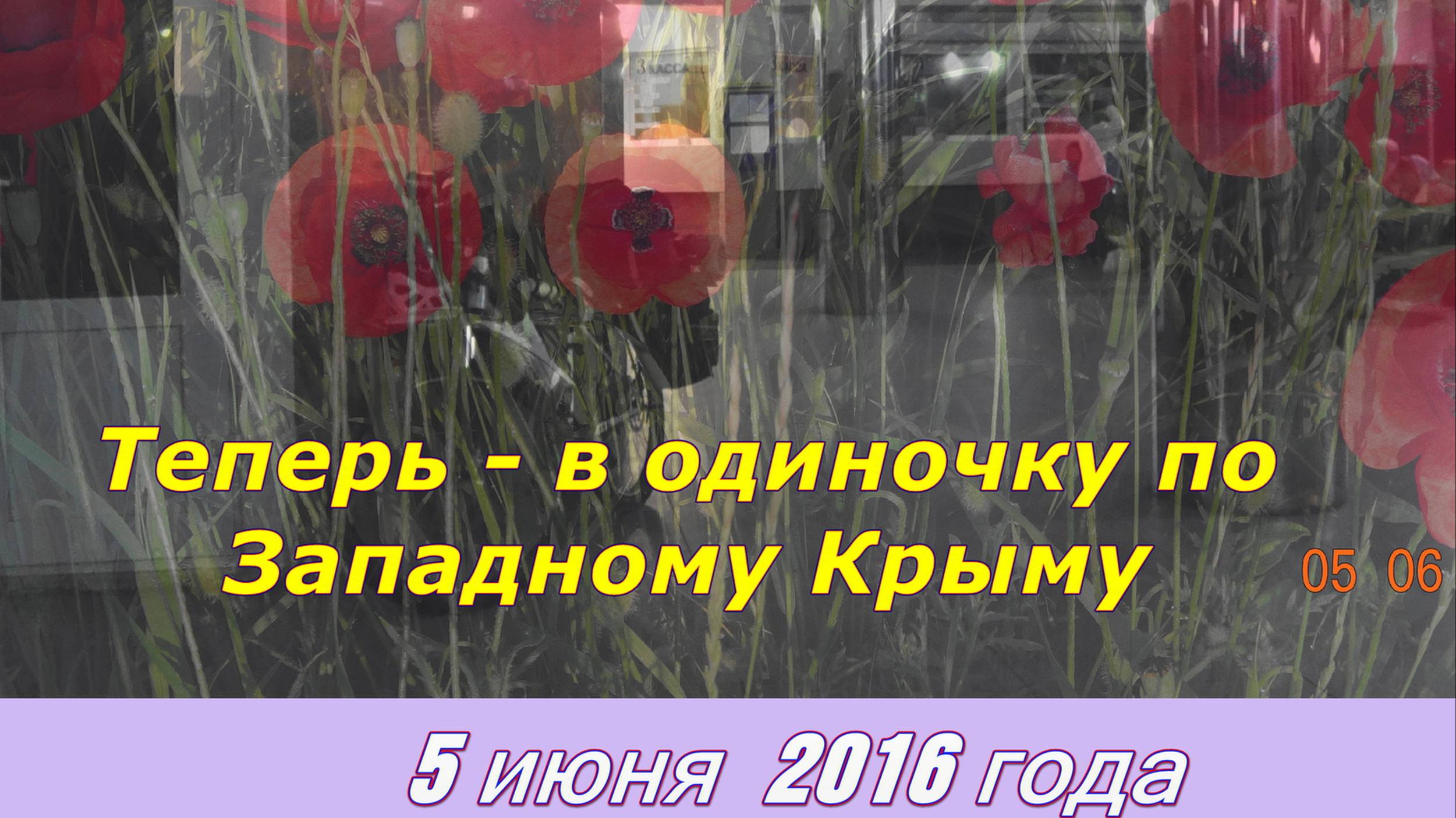 №94. Вело-путь: Красноперекопск - Стерегущее, 12 серия вело-круго-крымки.