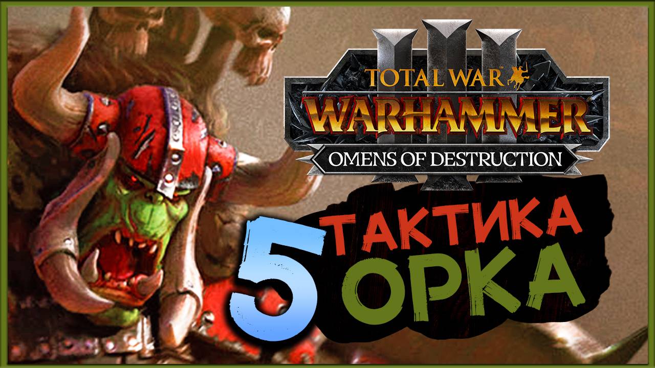 Горбад и тактика орков в Total War Warhammer 3 Omens of Destruction - часть 5