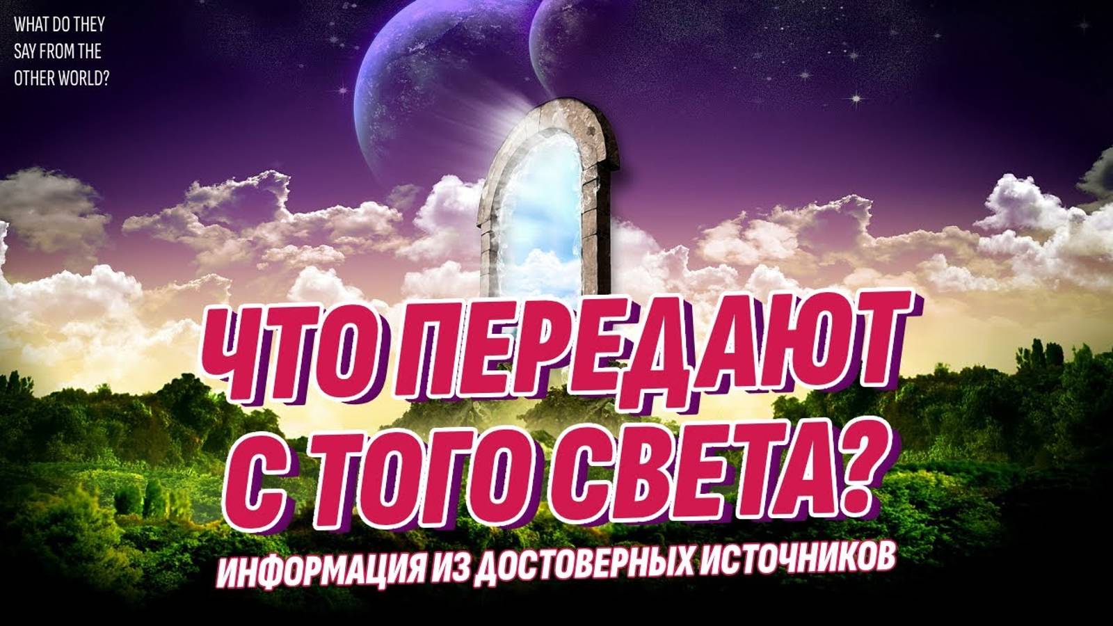 Вот, что умершие передают с Того Света - Жизнь после смерти есть! смотреть онлайн