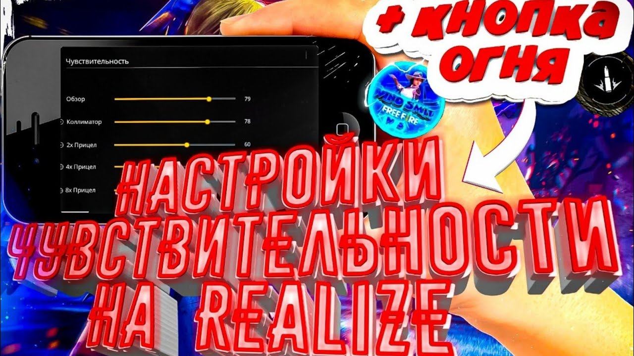 Настройки оттяжки на все телефоны Реалми Фри Фаер Оттяжка чувствительность на все Realme