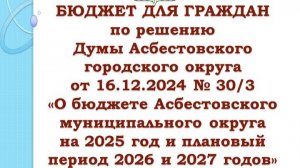 Бюджет для граждан. Бюджет Асбестовского муниципального округа на 2025-2027 гг.