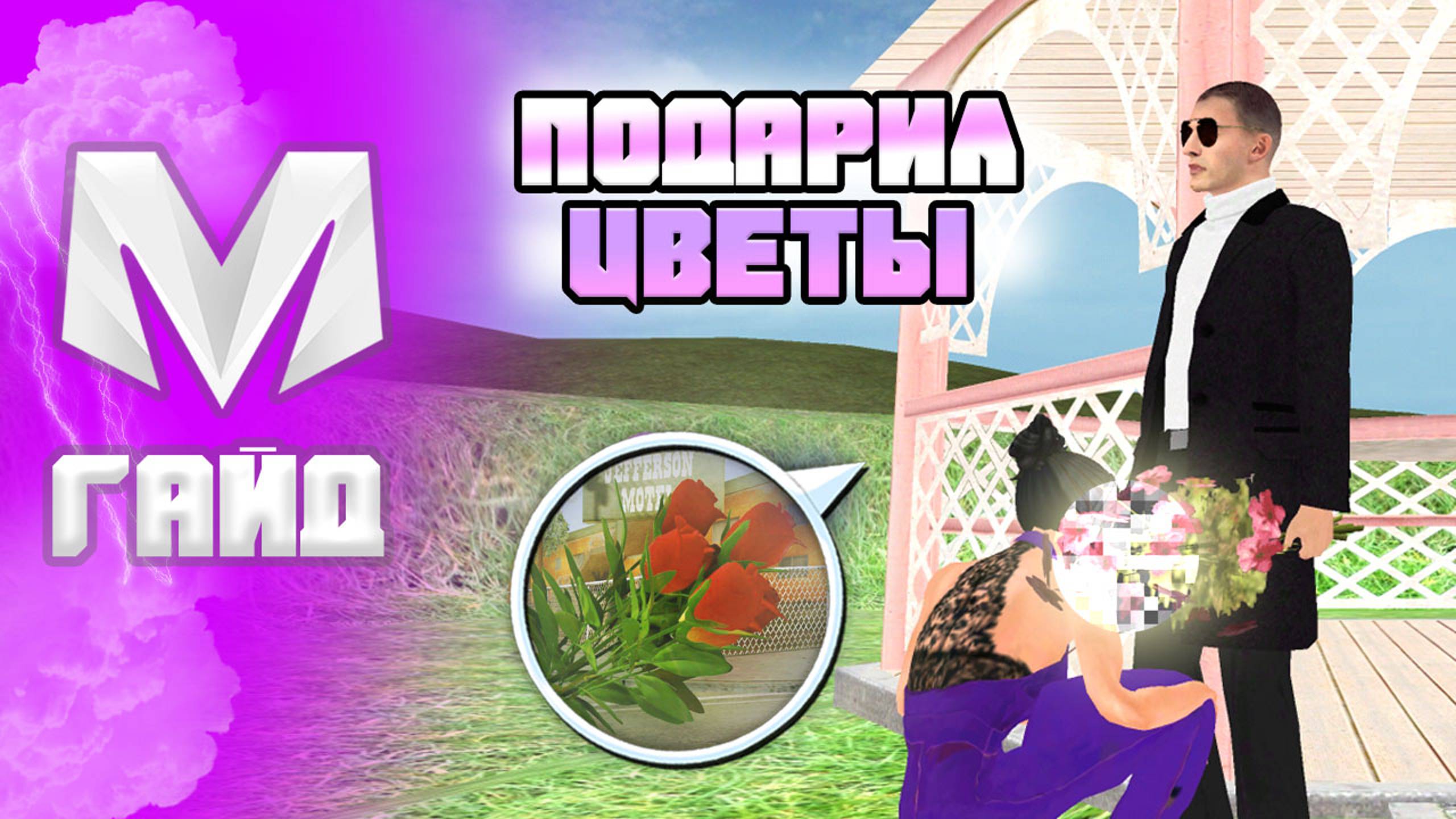 Как Подарить Цветы В Матрешка Рп. Ежедневные Задания Матрешка Рп (crmp Mobile)