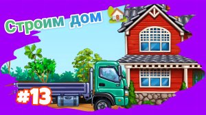 СОБИРАЕМ МАШИНУ ВМЕСТЕ С МАЛЫШАМИ