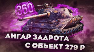 КУПИЛ АККАУНТ Объект 279 РАННИЙ в МИР ТАНКОВ | STWOT.PRO