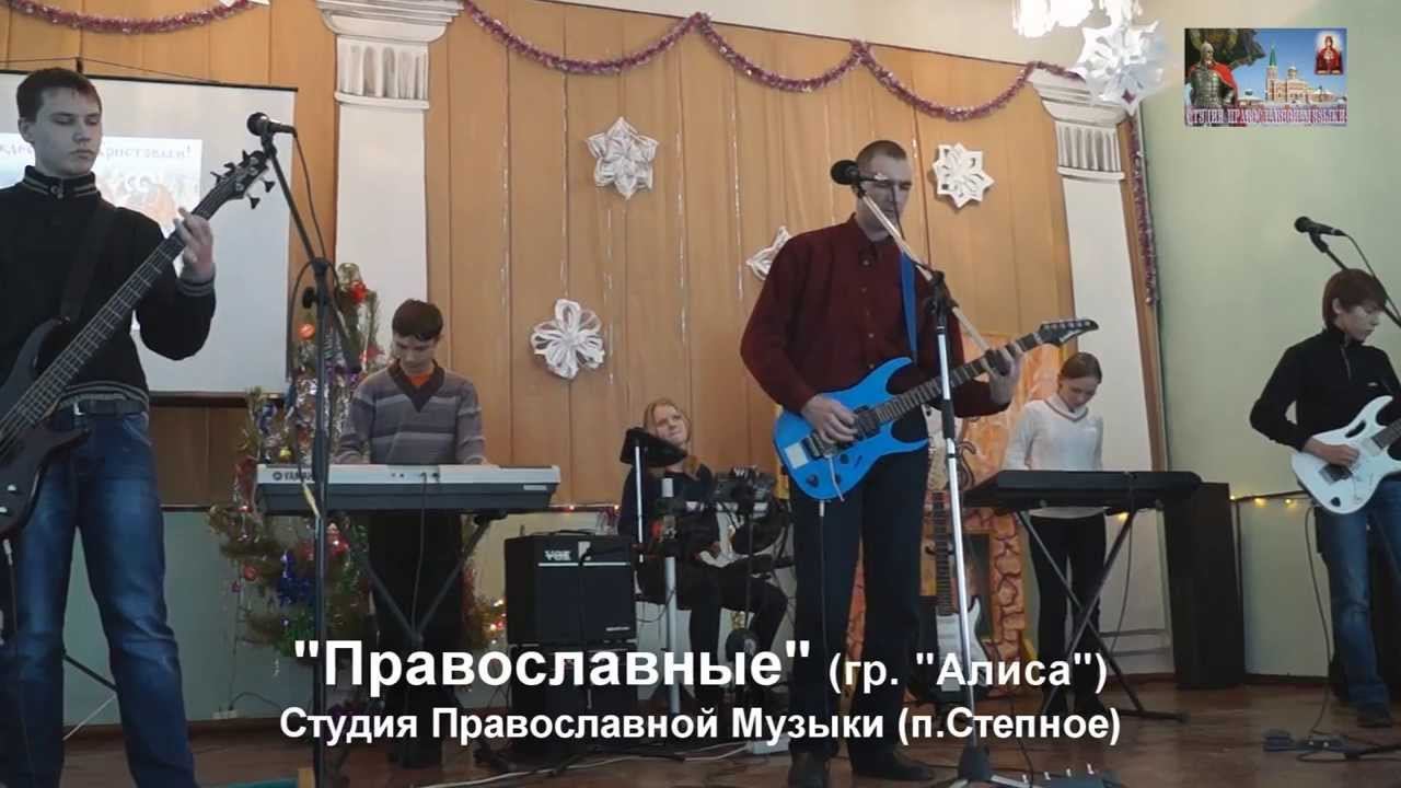 Студия Православной Музыки (р.п.Степное) - "Православные" (гр."Алиса") смотреть онлайн
