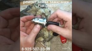 Заклинил замок зажигания Fiat Doblo ремонт +7-925-507-33-09