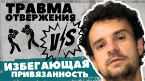 Травма отвержения и или избегающий тип привязанности