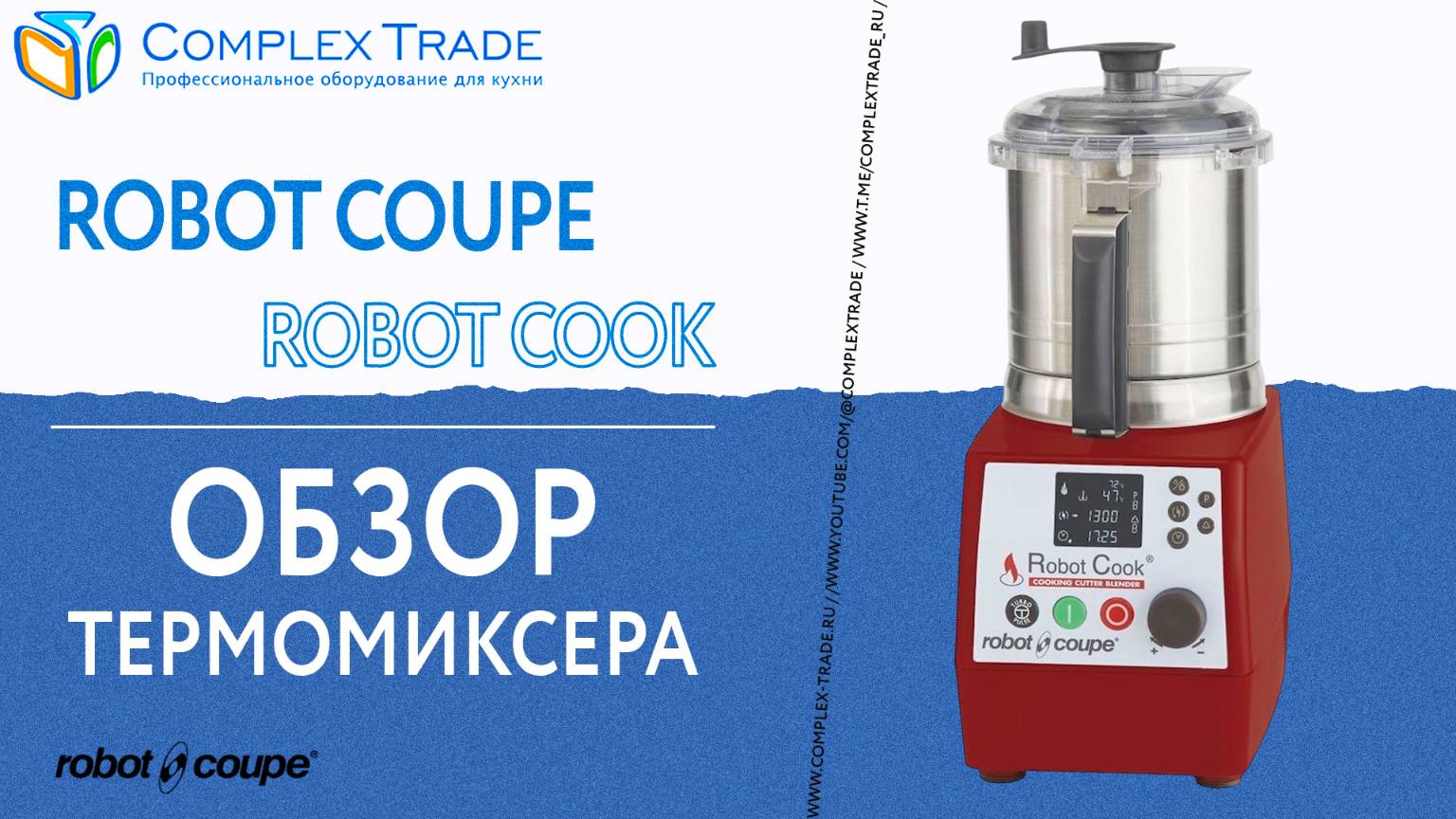 Robot Coupe Robot Cook - Обзор термомиксера смотреть онлайн