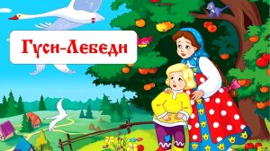 Сказка  "Гуси-Лебеди"