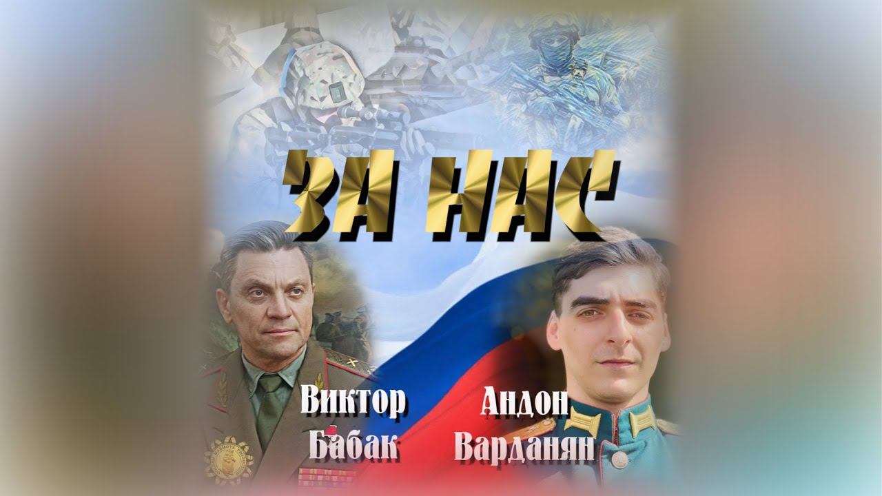 Андон Варданян и Виктор Бабак - "За нас" из к/ф «М.И.Неделин.Страсть которая испепеляет»
