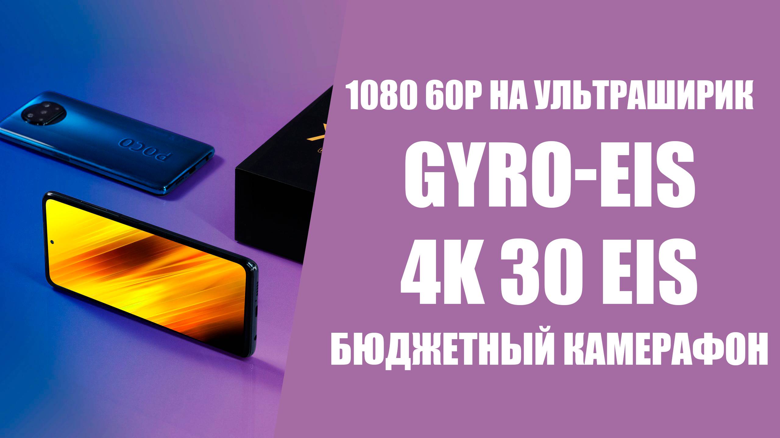 60 кадров в секунду на ширик Poco X3 NFC. Один из немногих на Android смотреть онлайн
