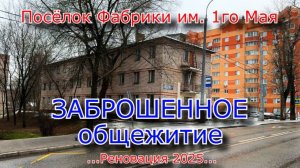 Заброшенное общежитие. Реновация в пос. фабрики имени 1го мая