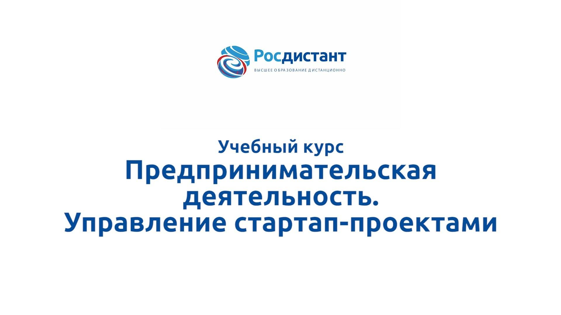 Предпринимательская деятельность. Управление стартап-проектами смотреть онлайн