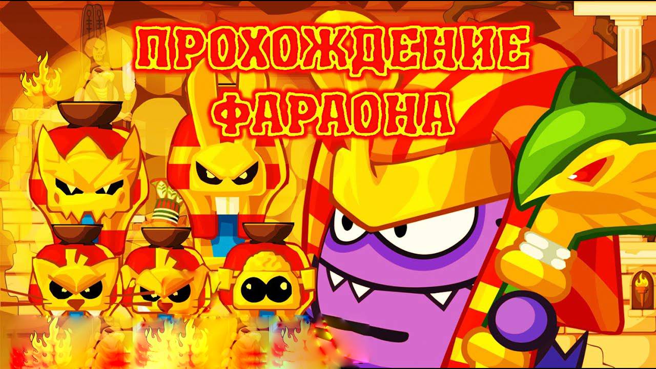 Прохождение босса "Фараон" 2025. Вормикс. смотреть онлайн