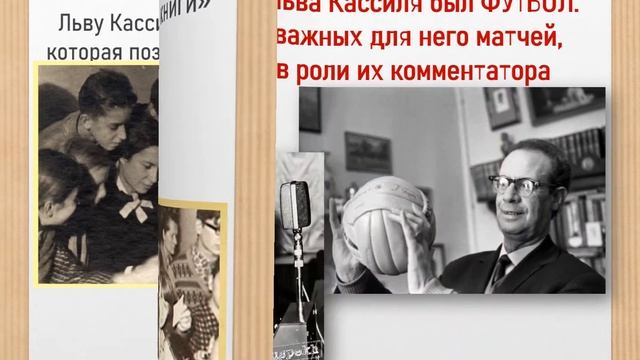 Интересные факты из жизни Льва Кассиля