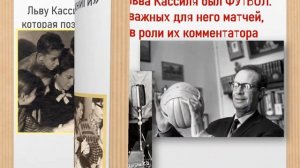 Интересные факты из жизни Льва Кассиля