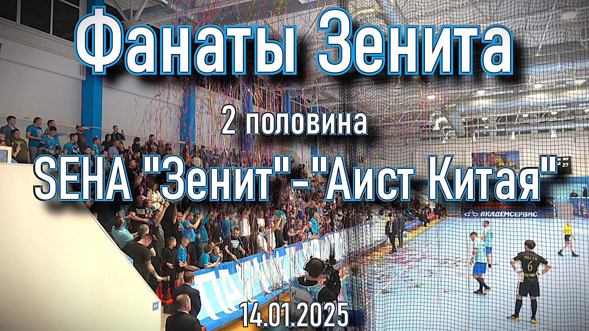 Фанаты Зенита (2 половина) SEHA "Зенит"-"Аист Китая" 14.01.2025 смотреть онлайн