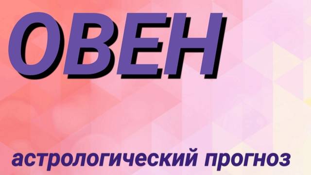 Овен. Февраль 2025 год. Астрологический прогноз смотреть онлайн
