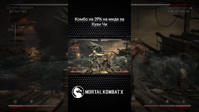 Mortal Kombat X - комбо на 39% на миде за Куан Чи(Чернокнижник) смотреть онлайн