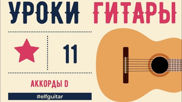 Урок гитары 4.3 - АККОРДЫ D и Dm