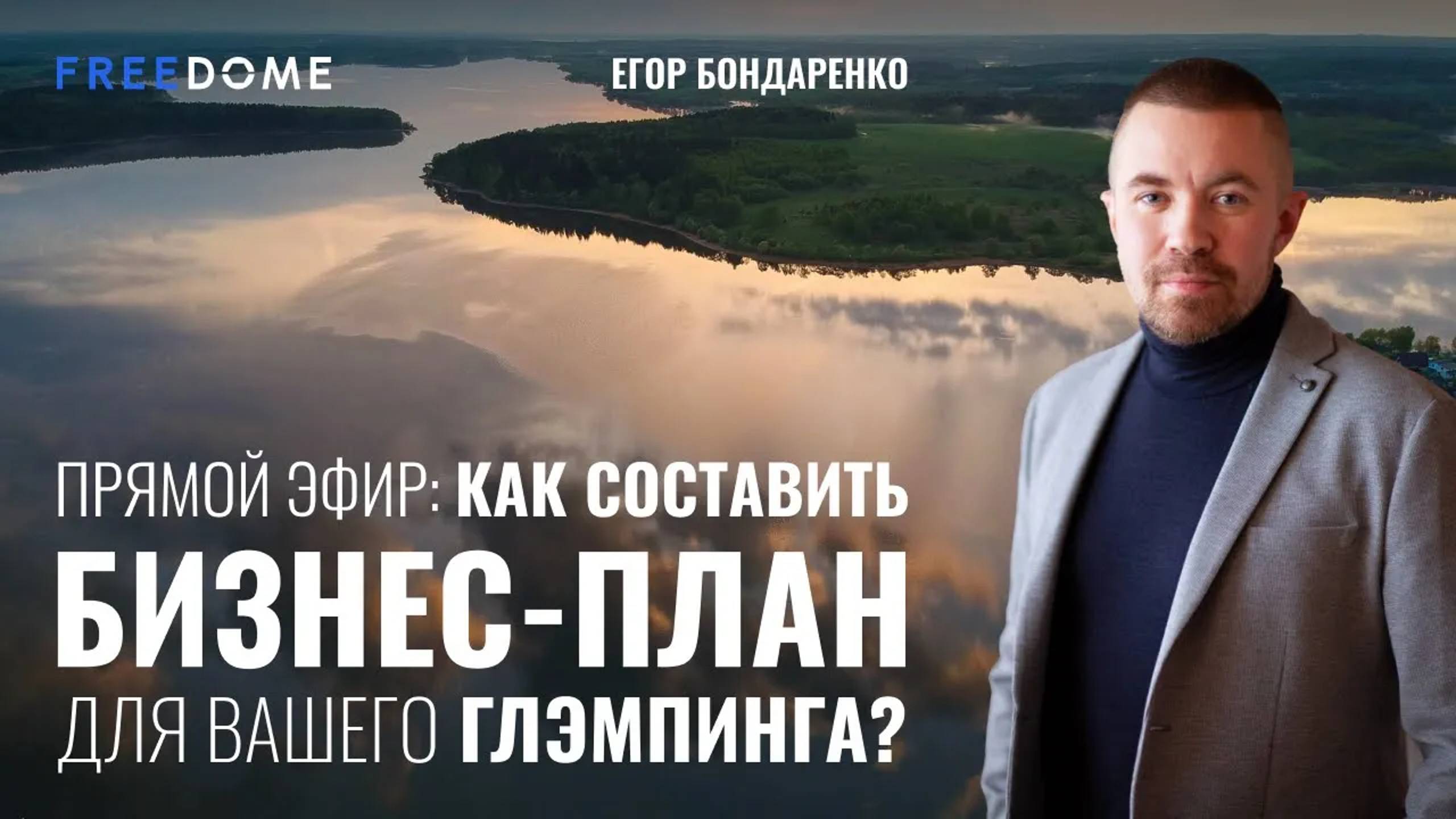 Как составить бизнес-план для глэмпинга? | Freedome | Как открыть глэмпинг? смотреть онлайн