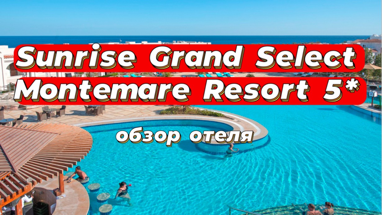 Sunrise Grand Select Montemare Resort 5*
Египет, Шарм-эль-Шейх обзор отеля смотреть онлайн