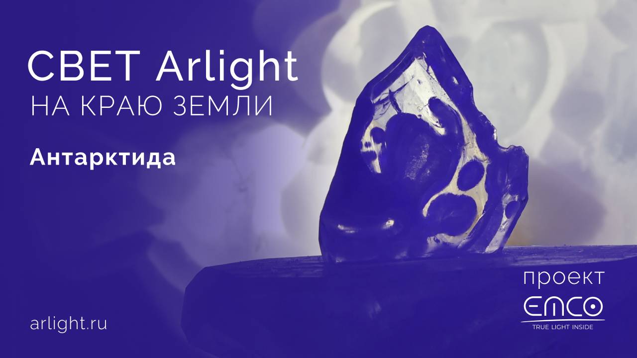 Arlight в Антарктиде! смотреть онлайн