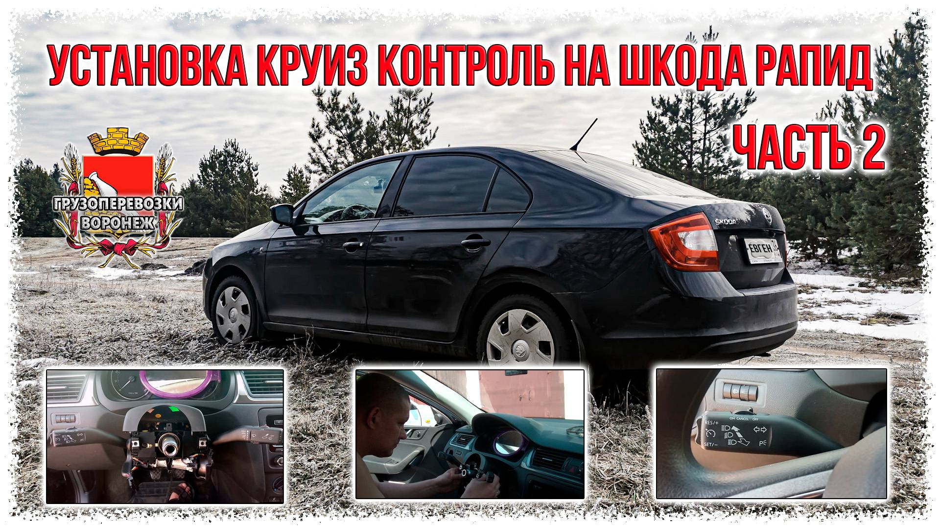 Установка круиз контроль на шкода рапид Часть 2 смотреть онлайн