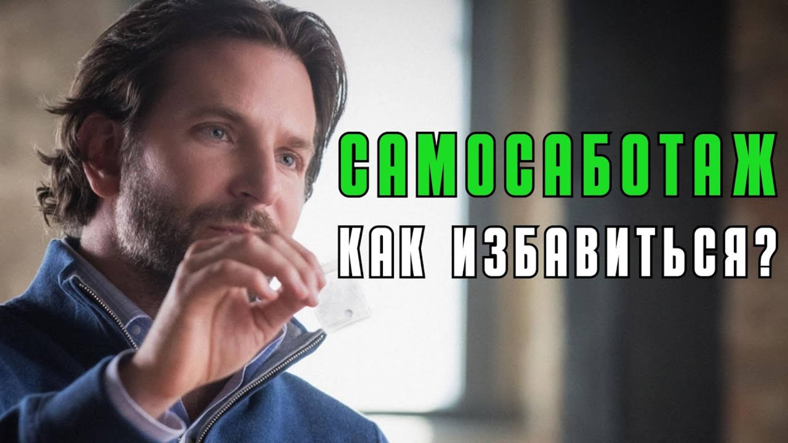 Самосаботаж: почему мы мешаем себе жить? смотреть онлайн