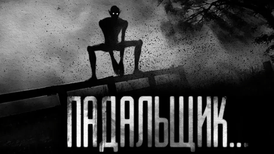 Падальщик. страшные истории на ночь смотреть онлайн