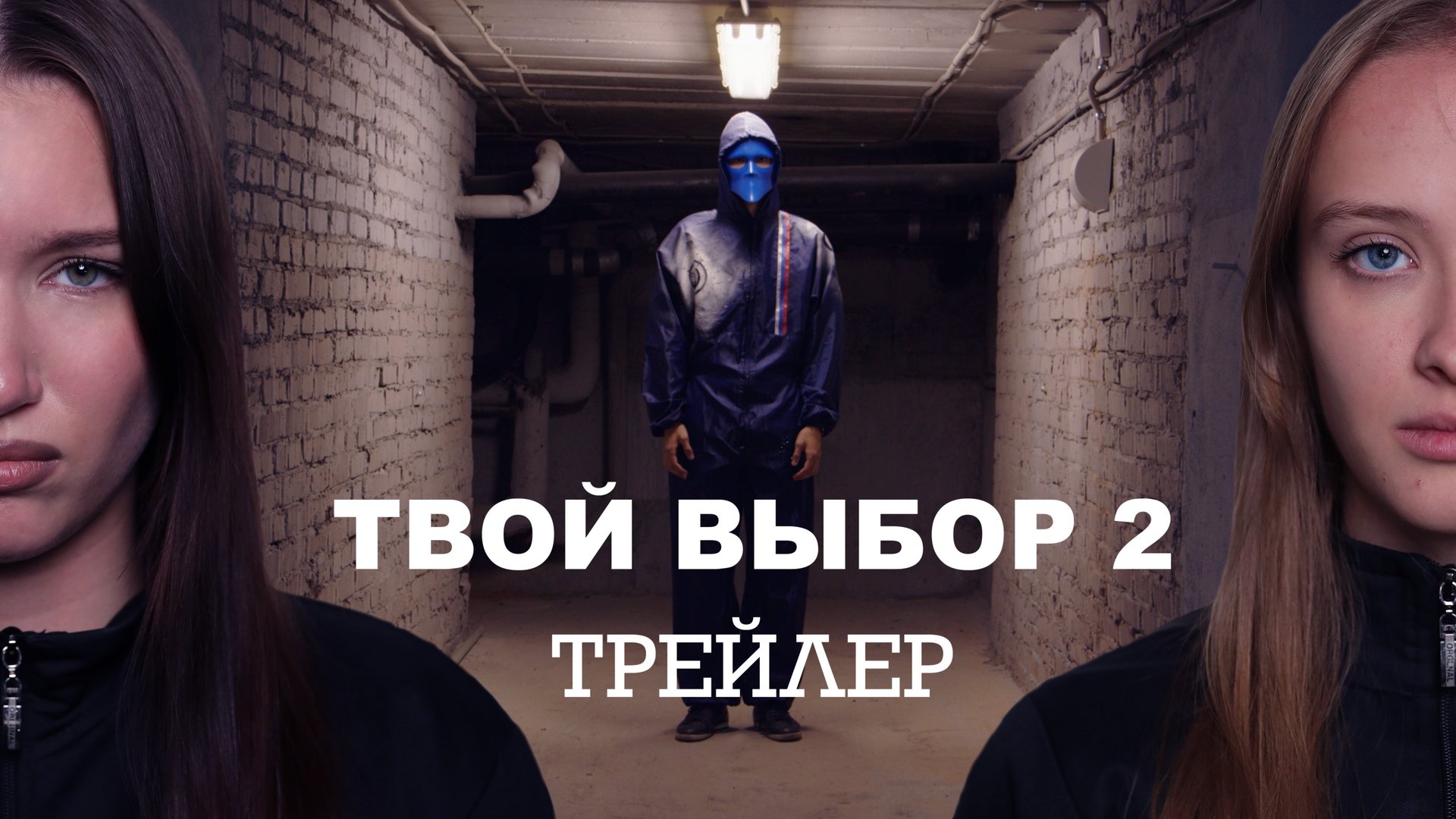 Трейлер "ТВОЙ ВЫБОР 2"