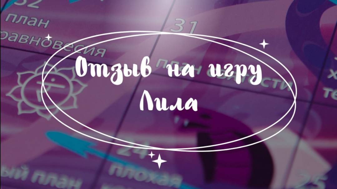 Игра Лила — это путь к осознанию, который подходит каждому.