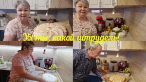 СЕГОДНЯ У МЕНЯ НЕОБЫЧНЫЙ ЯБЛОЧНЫЙ ШТРУДЕЛЬ. БЕЛОРУССКИЙ РЕЦЕПТ.