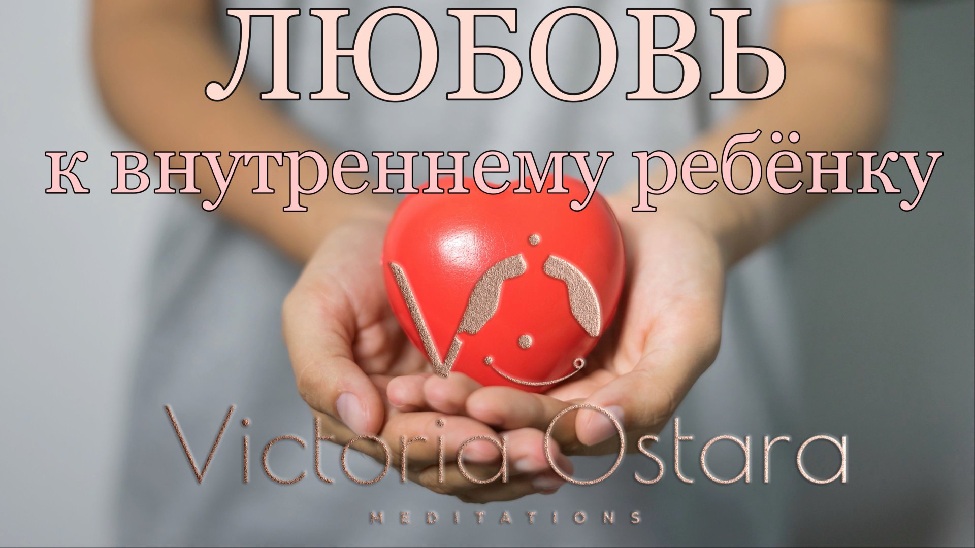 Внутренний ребенок| Проработка отношений с внутренним ребенком | Исцеление внутреннего ребенка смотреть онлайн