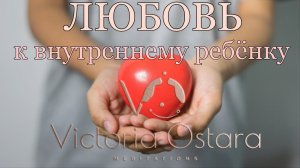 Внутренний ребенок|  Проработка отношений с внутренним ребенком | Исцеление внутреннего ребенка