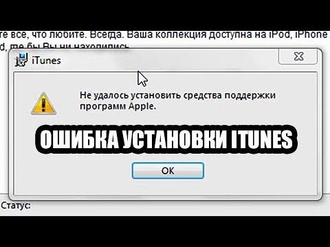 Не устанавливается Itunes. Ошибка установки смотреть онлайн