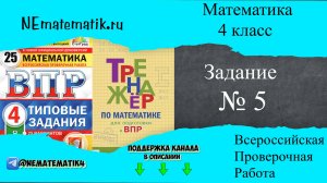 ВПР по математике 4 класс. 2025. Разбор заданий. Задание №5