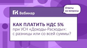 Как платить НДС 5% при УСН «Доходы-Расходы» с разницы или со всей суммы