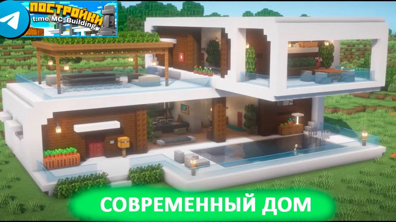 Современный дом в Майнкрафт смотреть онлайн