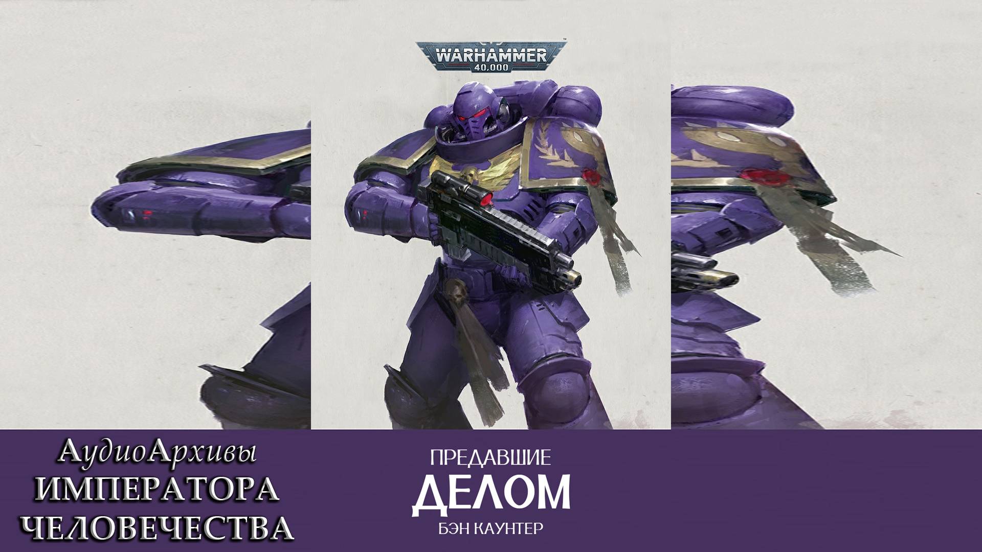 Предавший делом - Бен Каунтер | Ben Counter - Traitor By Deed