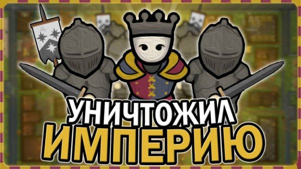 УНИЧТОЖИЛ ИМПЕРИЮ В СРЕДНЕВЕКОВЬЕ РИМВОРЛД  RIMWORLD MEDIEVAL
