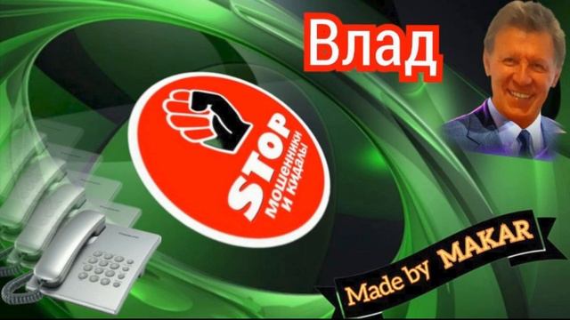 Приколы с телефонными мошенниками жестко и с юмором. Автор Влад. смотреть онлайн