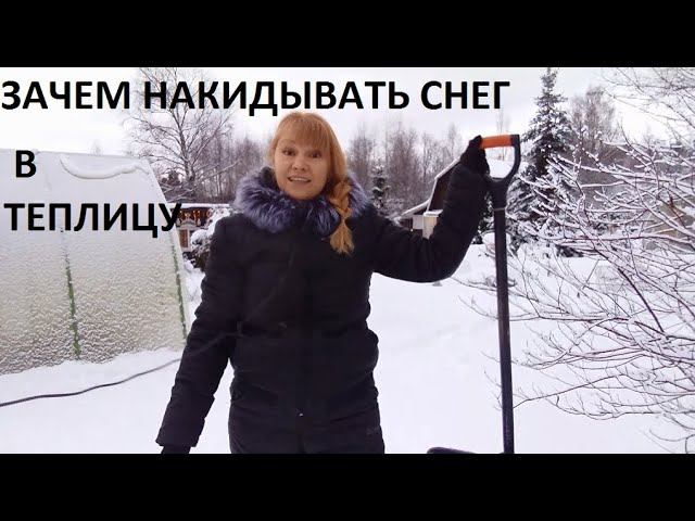 Зачем накладывать снег в теплицу? смотреть онлайн