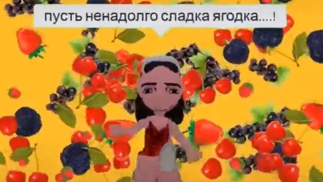 Ты любишь земляничку, а я люблю клубничку смотреть онлайн