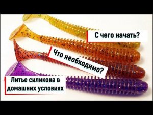 Литье силиконовых приманок в домашних условиях. Как начать. Что купить для старта. Част 1.