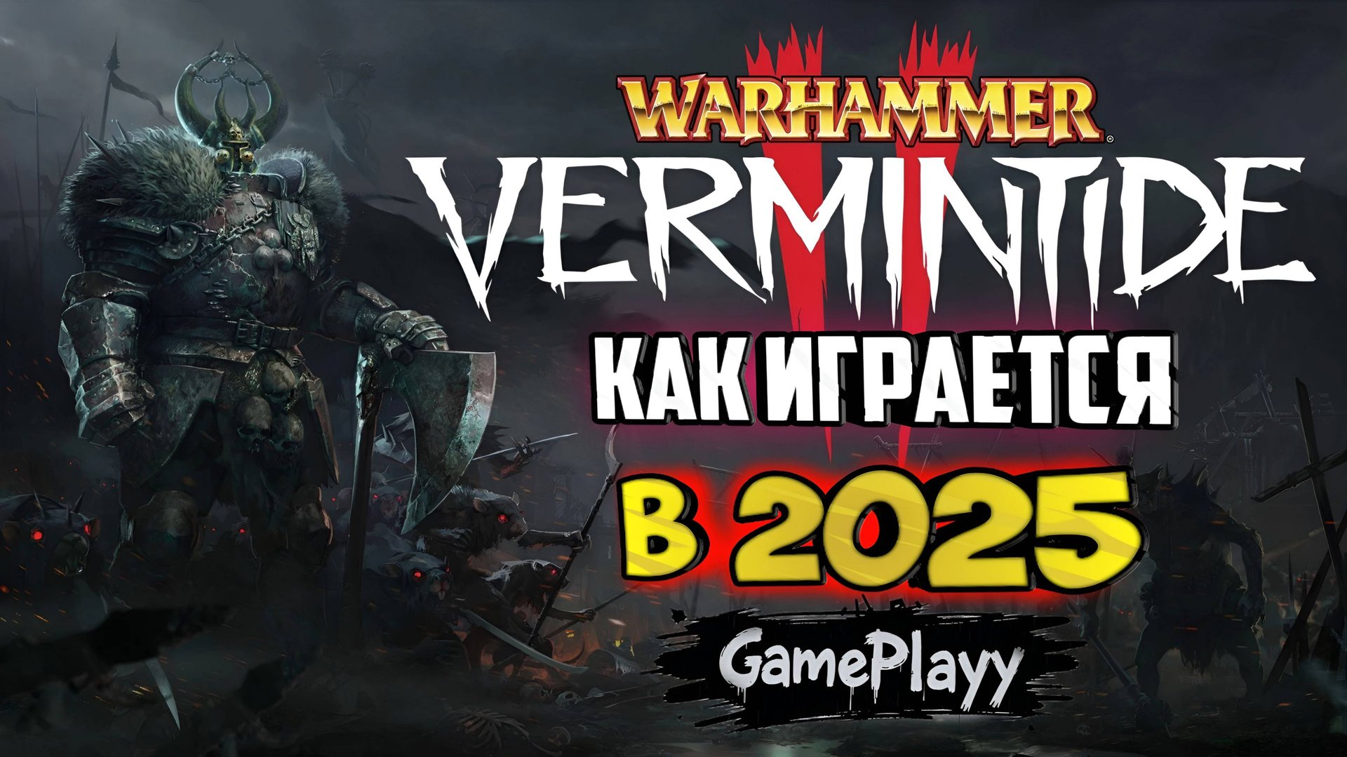 Warhammer: Vermintide 2 - Кооперативные сражения против орд врагов вместе с друзьями в 2025 году смотреть онлайн