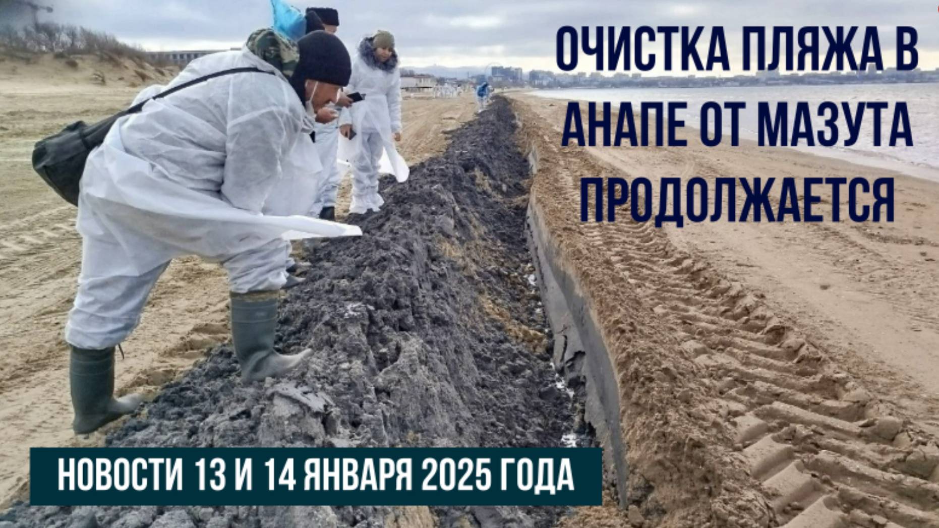 Анапа 13 и 14 января 2025 года, новости с пляжей, мазут в море смотреть онлайн