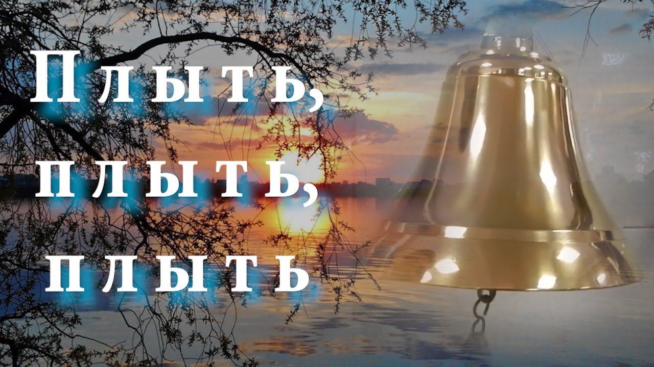 Плыть, плыть, плыть....... смотреть онлайн