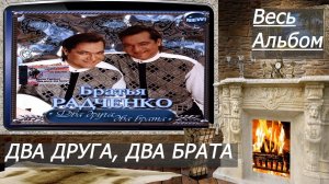 50 минут с Братьями Радченко у камина под лучшие песни!